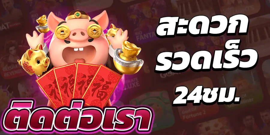 ติดต่อเร็ว