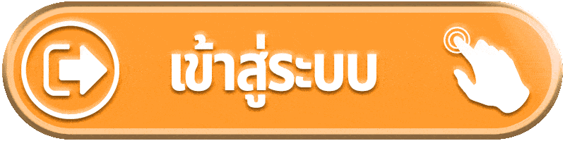 เข้าระบบ