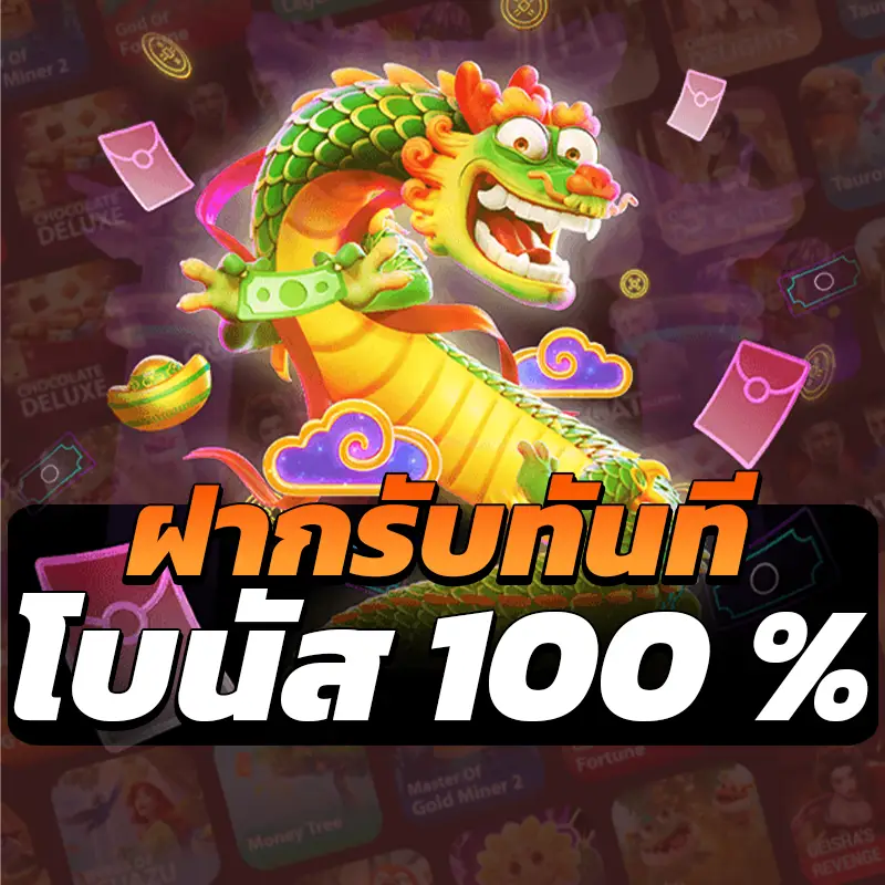 โบนัสสมาชิกใหม่