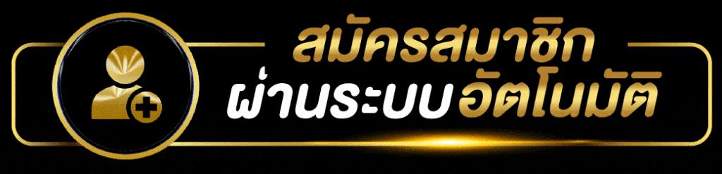 สมัครออโต้