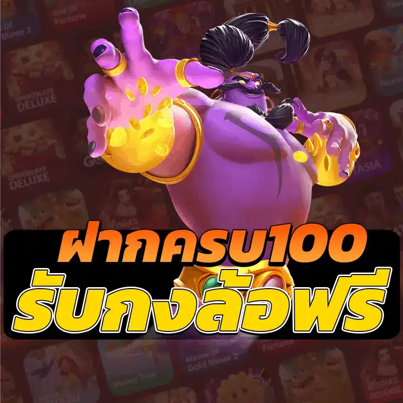 ฝาก100รับกงล้อ